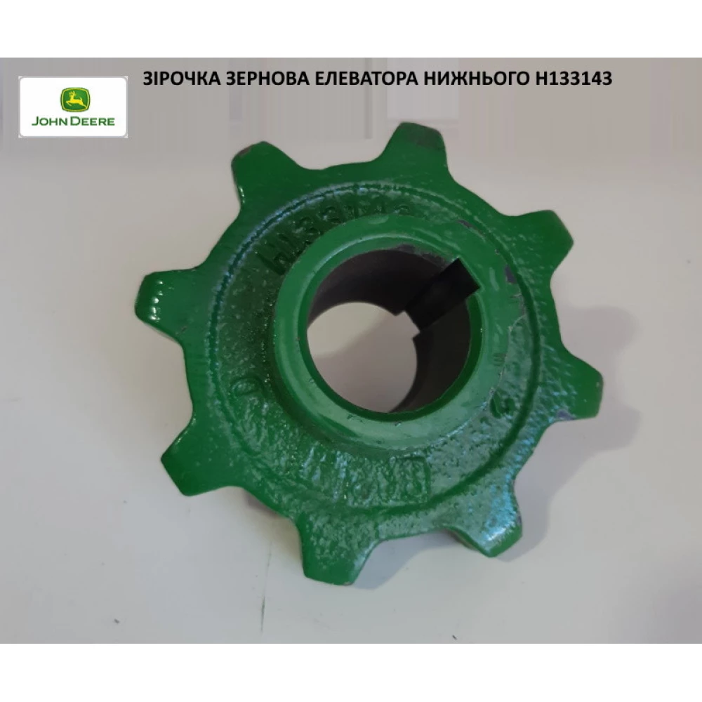 Зірочка Z-8 привода зернового елеватора нижня John Deere, H133143