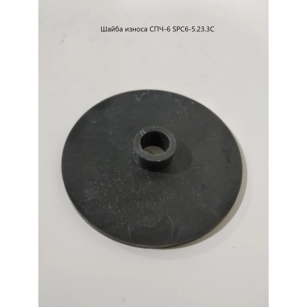 Шайба зносу СПЧ-6 SPC6-5.23.3С