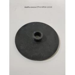 Шайба зносу СПЧ-6 SPC6-5.23.3С