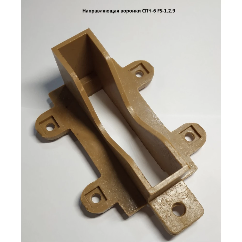 Направляющая воронки СПЧ-6 FS-1.2.9