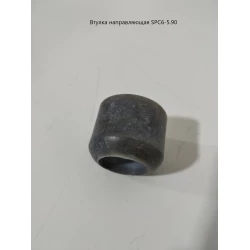 Втулка напрямна СПЧ-6 SPC6-5.90