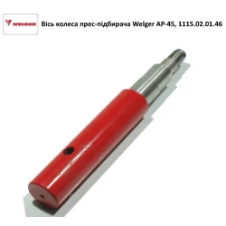 Вісь колеса прес-підбірника Welger AP-45, 1115.02.01.46 Вісь колеса прес-підбірника Welger AP-45, 1115.02.01.46