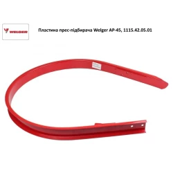 Защита подборщика (скатная доска) Welger AP41 AP45 AP61 AP71 1115.42.05.01 Защита подборщика (скатная доска) Welger AP41 AP45 AP61 AP71 1115.42.05.01