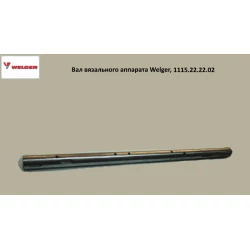 Вал в“язального апарату Welger AP-45, 1115.22.22.02 Вал в“язального апарату Welger AP-45, 1115.22.22.02