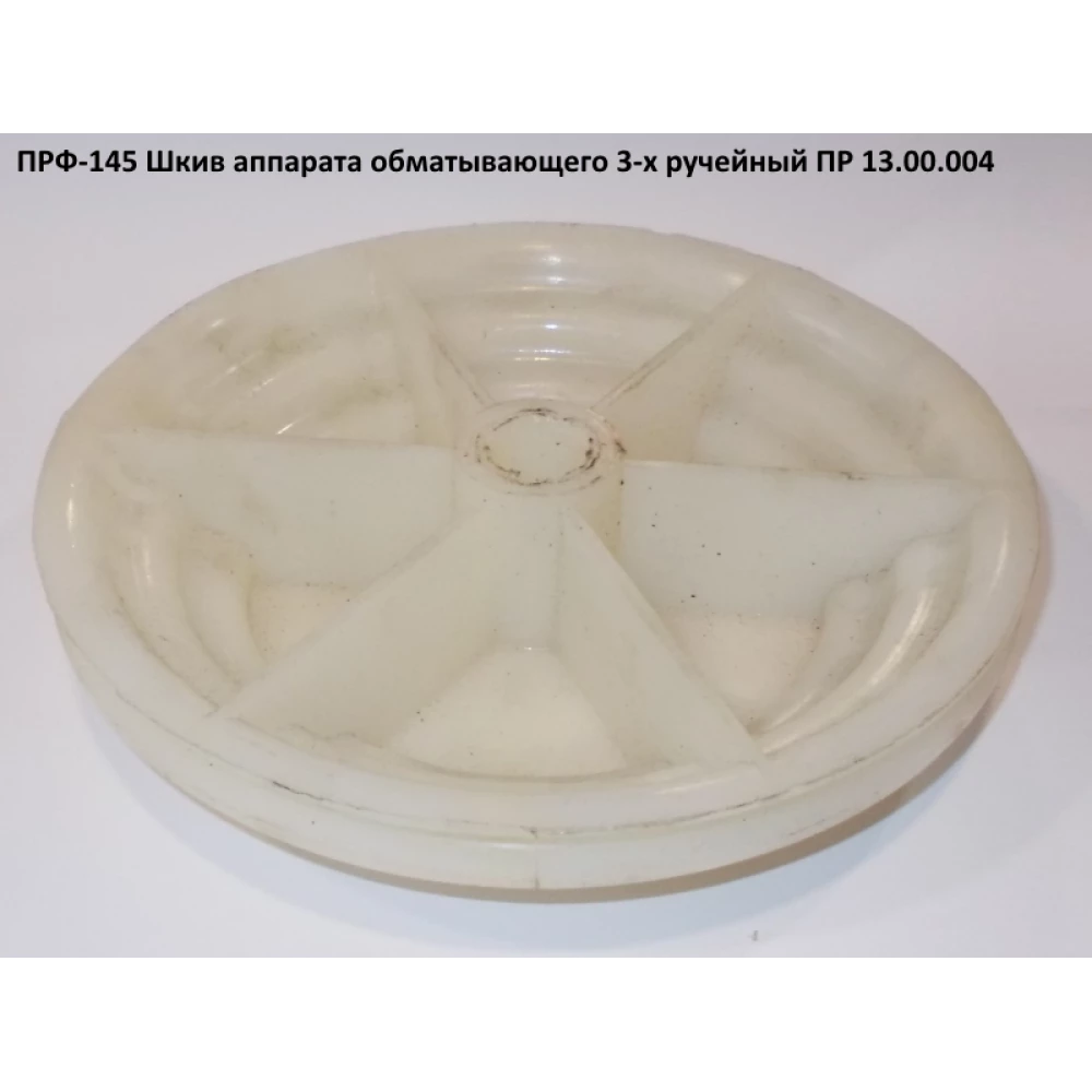 Шкив ПРФ-180 ПР 13.00.004