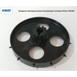 Зірочка приводна ременя висівного апарату Kinze, GD1041 Зірочка приводна ременя висівного апарату Kinze, GD1041