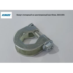 Хомут стопорний на шестигранний вал Kinze, GA11331 Хомут стопорний на шестигранний вал Kinze, GA11331