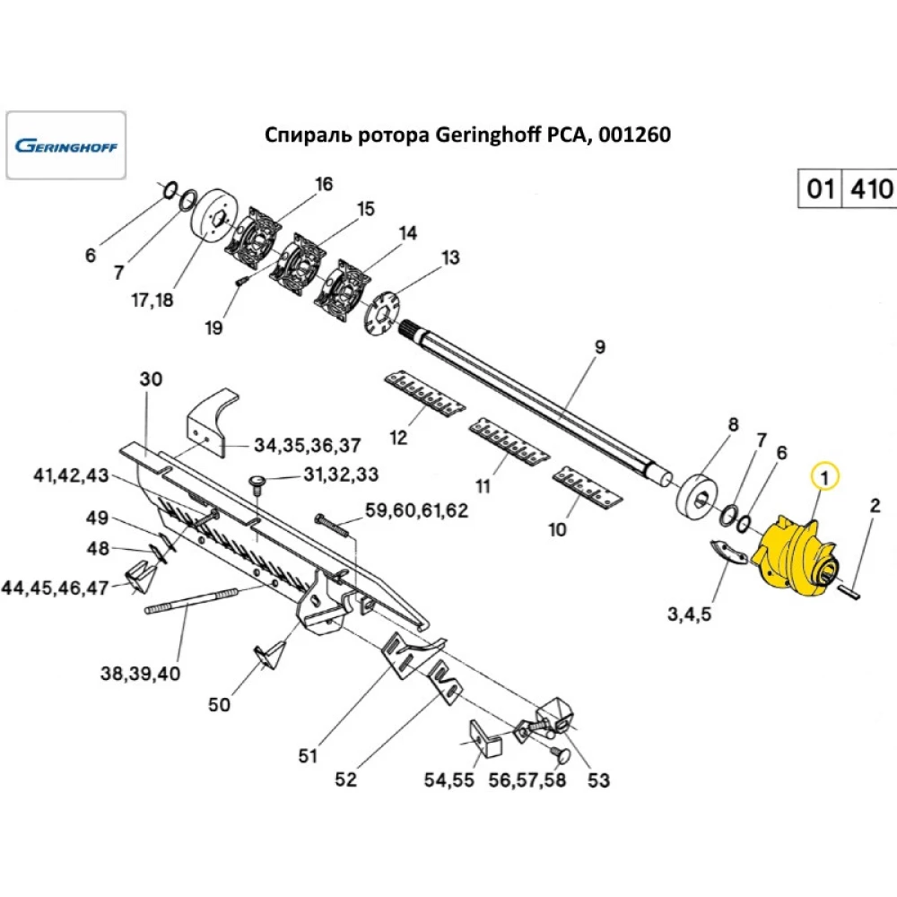Спіраль ротора Geringhoff PCA 001260