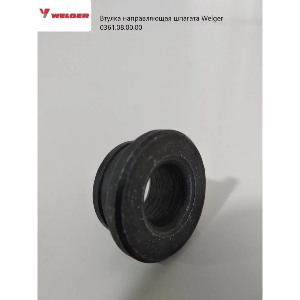 Втулка направляющая шпагата d-11,5х25х12,5 Welger 0361.08.00.00