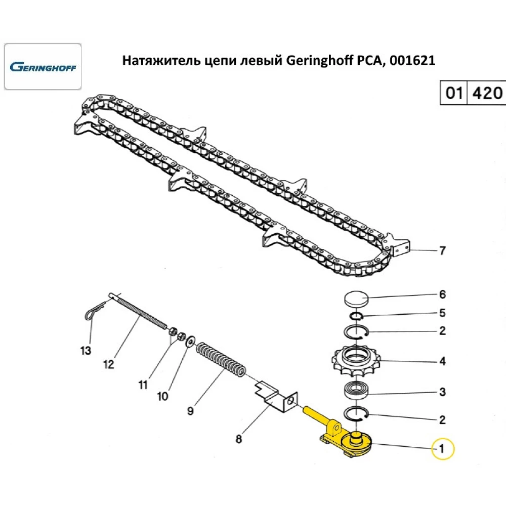 Натяжитель левый Geringhoff PCA, 001621