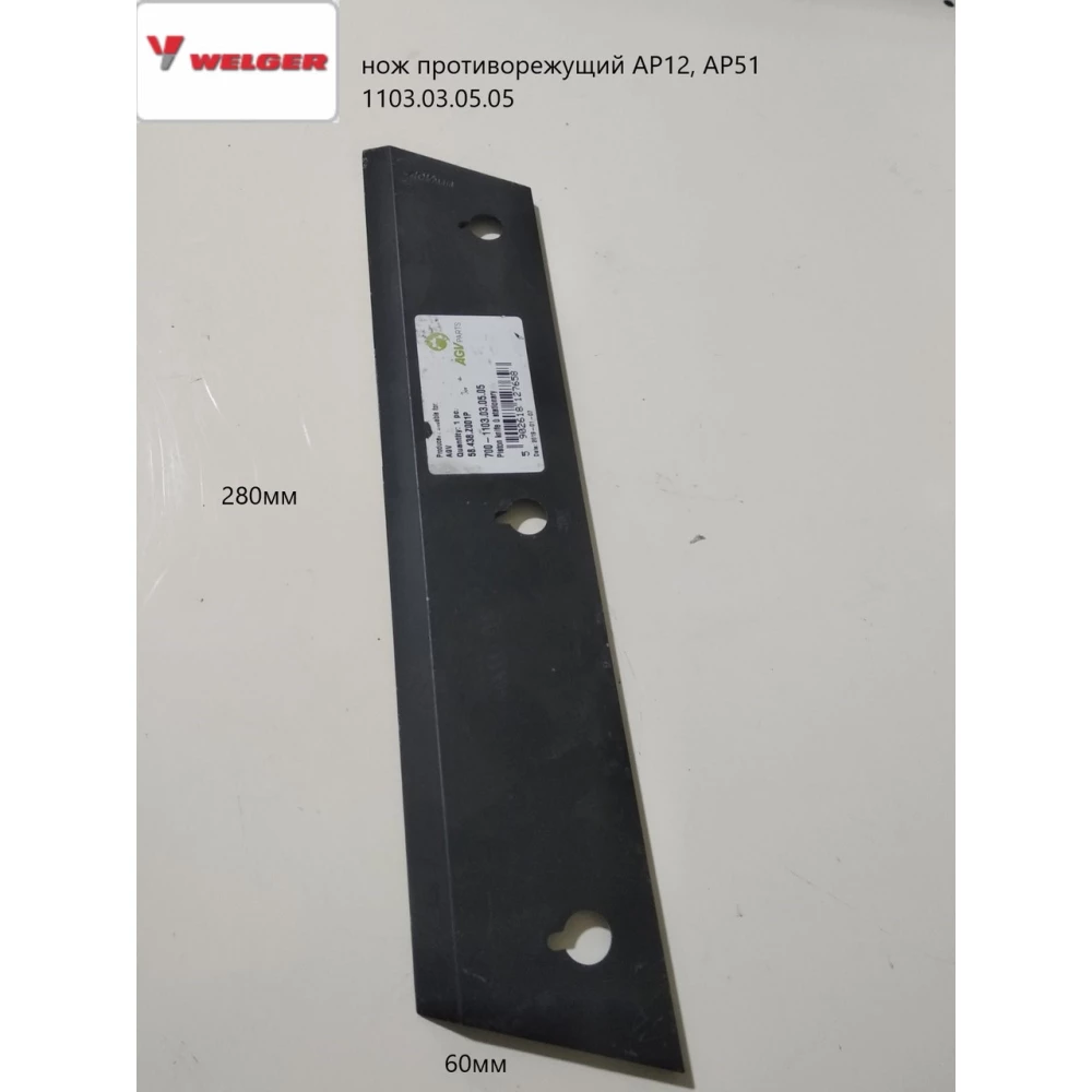 Ніж протирізальний Welger AP12, AP52 1103.03.05.05