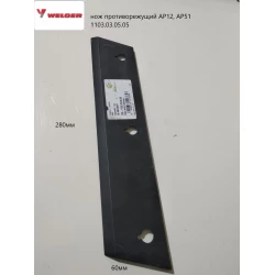 Ніж протирізальний Welger AP12, AP52 1103.03.05.05 Ніж протирізальний Welger AP12, AP52 1103.03.05.05