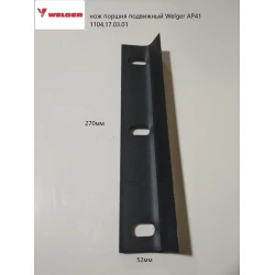 Нож поршня подвижный Welger AP-41 1104.17.03.01