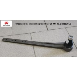 Головка коси Massey Fergusson MF 38 MF 40, D28283011 Головка коси Massey Fergusson MF 38 MF 40, D28283011