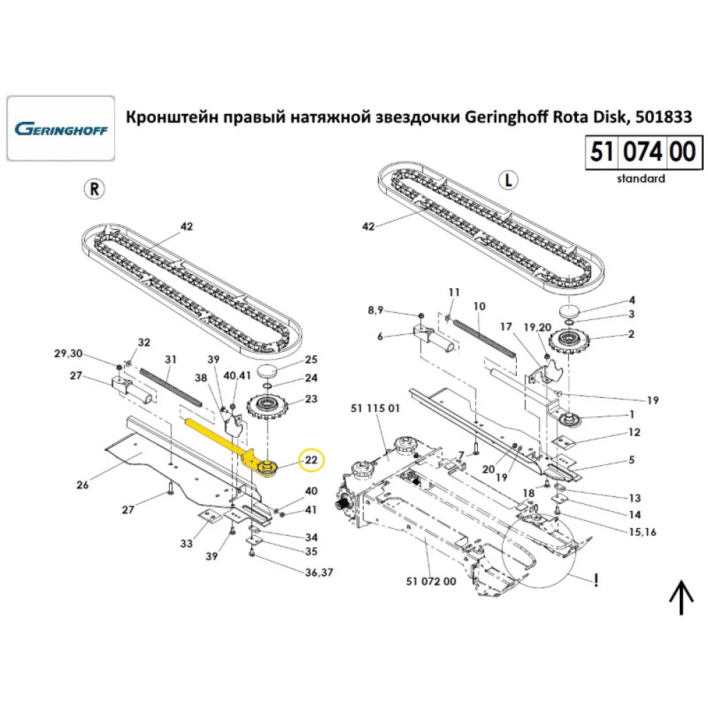Кронштейн правий натяжної зірочки Geringhoff Rota Disk, 501833