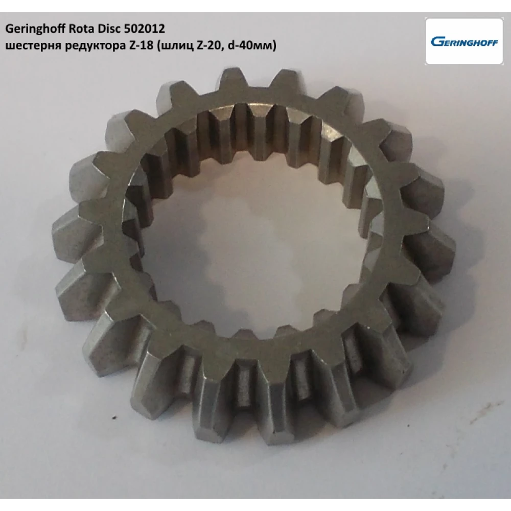 Шестерня редуктора Geringhoff Rota Disc, 502012