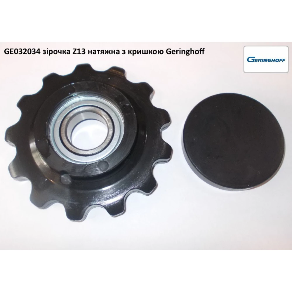 Звездочка Z-13 Geringhoff Horizont Star, 032034