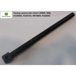 Палец шнека жатки John Deere жатка 900, H162662 H102724