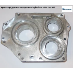 Кришка редуктора передня Geringhoff Rota Disc 501506