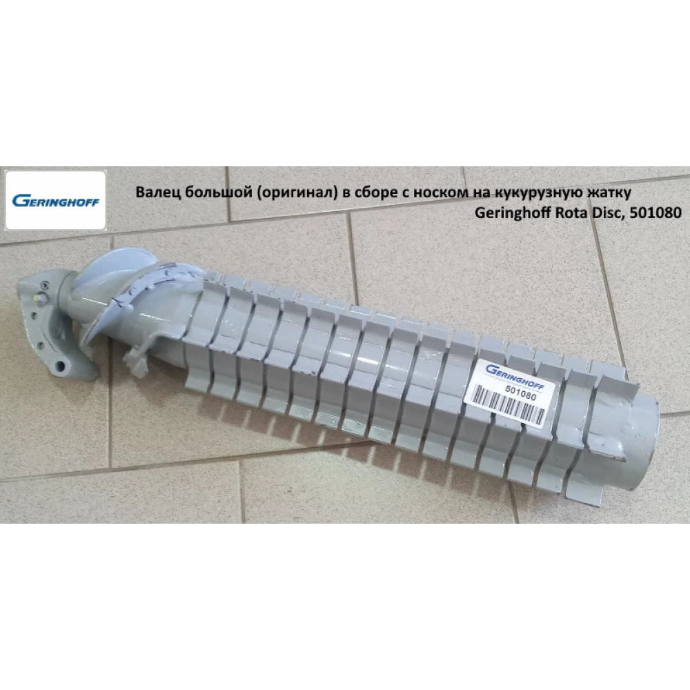 Валец большой (оригинал) в сборе с носком на кукурузную жатку Geringhoff Rota Disc, 501080