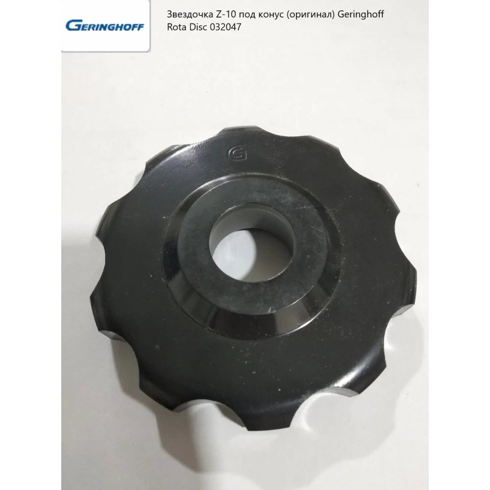Звездочка Z-10 под конус (оригинал) Geringhoff Rota Disc 032047