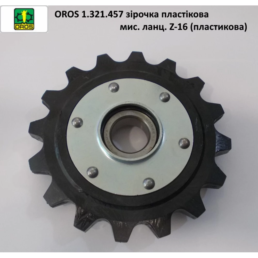 Зірочка Z-16 пластикова мисового ланцюга OROS, 1.321.457