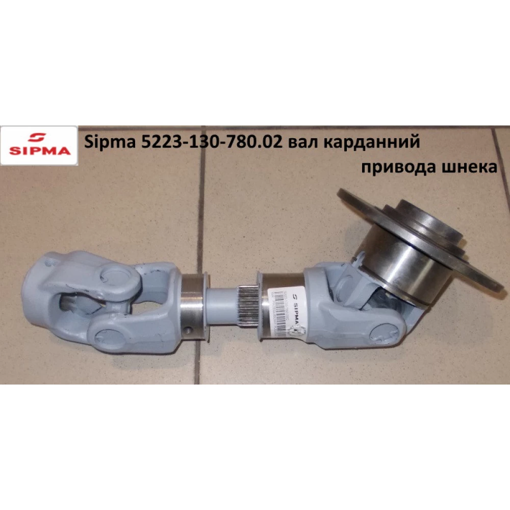 Sipma 5223-130-780.02 карданній вал приводу шнека