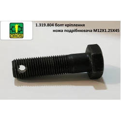 Болт кріплення ножа подрібнювача M12X1.25X45 OROS, 1.319.804 Болт кріплення ножа подрібнювача M12X1.25X45 OROS, 1.319.804