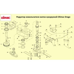 Редуктор подрібнювача жатки Olimac Drago Редуктор подрібнювача жатки Olimac Drago