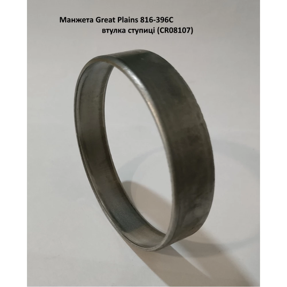 Манжета Great Plains 816-396С втулка ступиці (CR08107), до техніки Great Plains