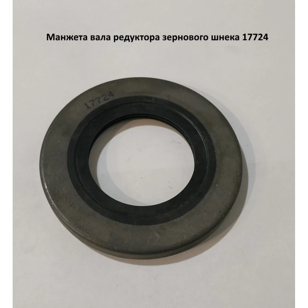 Манжета вала редуктора зернового шнека 17724 / 200303, AH9096317724