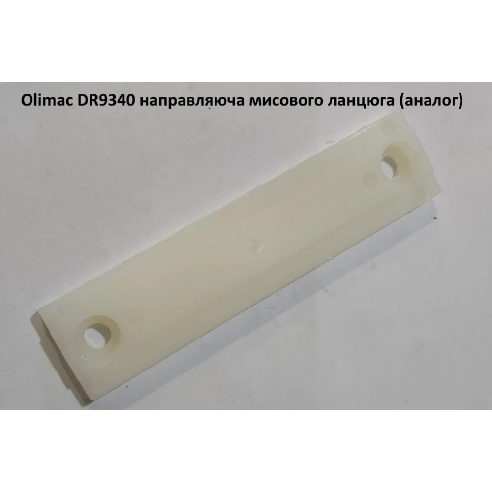 Olimac DR9340 напрямляє мисового ланцюга (аналог)