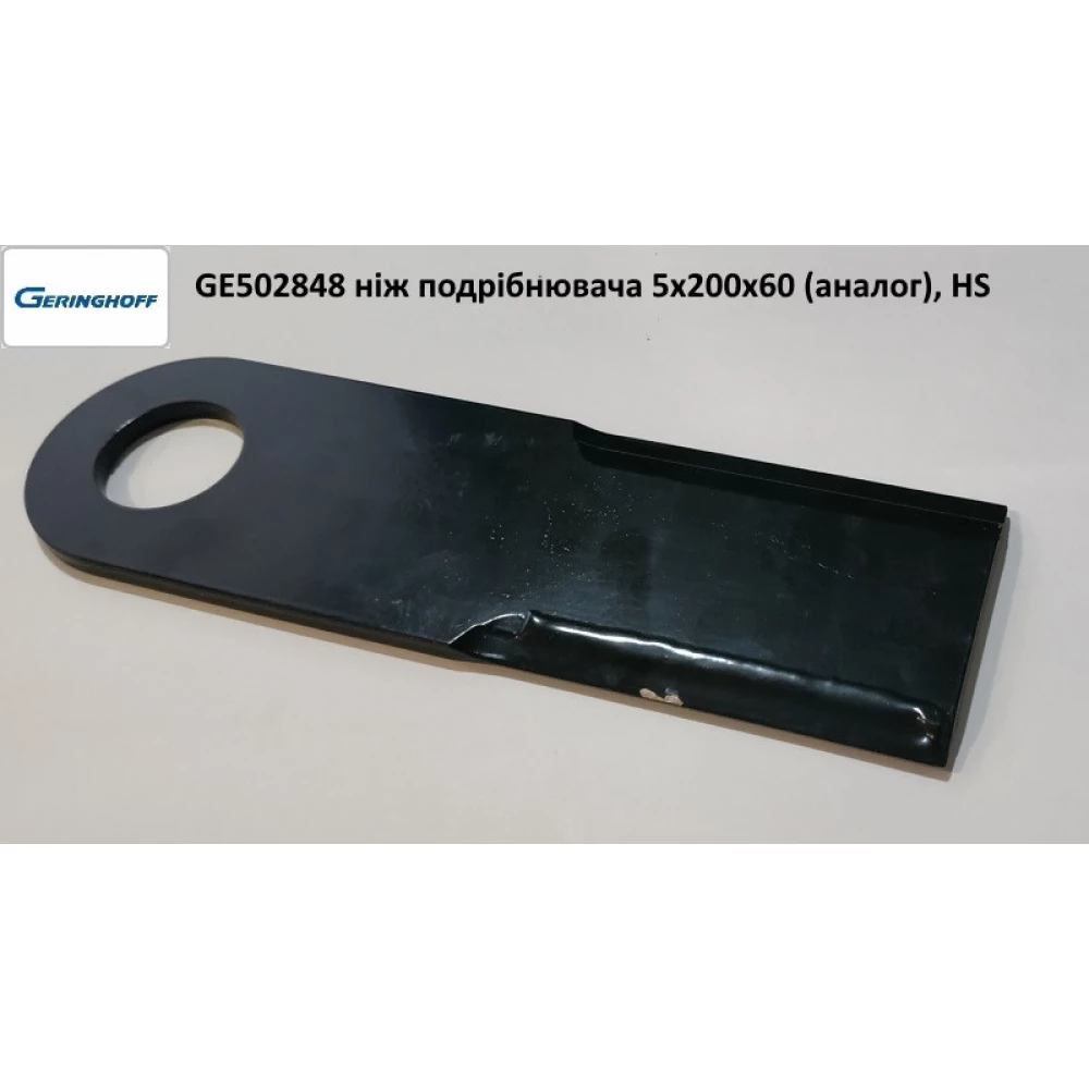 Ніж подрібнювача 5х200х60 мм (аналог) Geringhoff Horizon Star, 502848