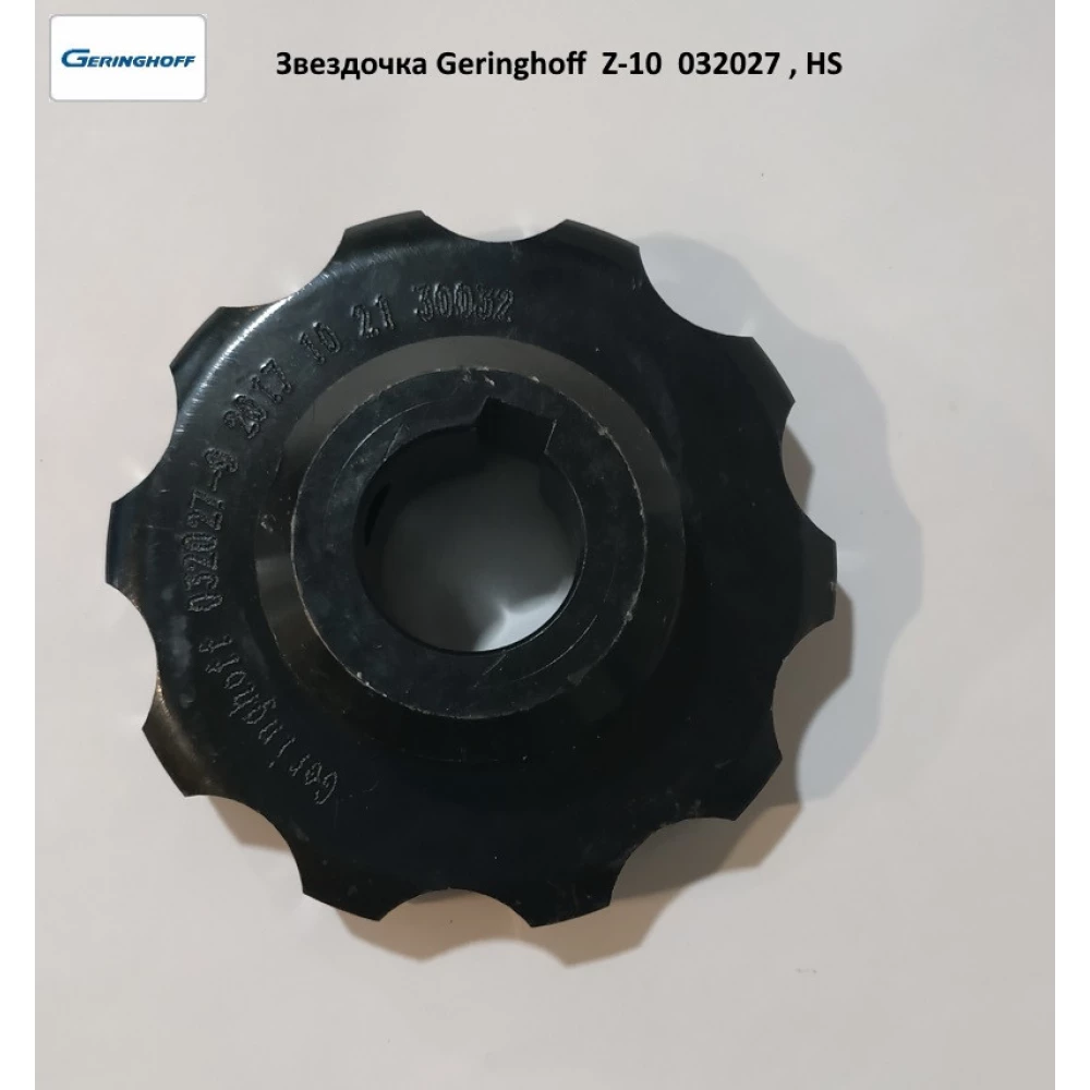 Звездочка Z-10 привода мысовой цепи (оригинал) Geringhoff Rota Disk, 032027