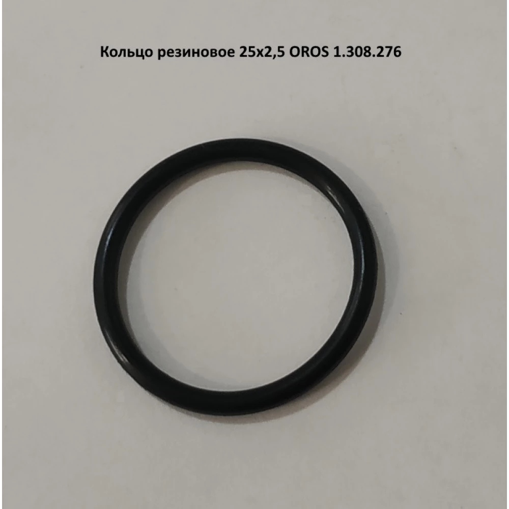 Кільце гумове 25х2,5 OROS 1.308.276 