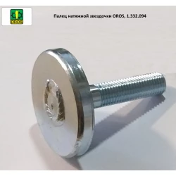 Палець натяжної зірочки OROS, 1.332.094