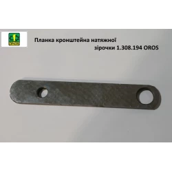 Планка кронштейна натяжної зірочки 1.308.194 OROS Планка кронштейна натяжної зірочки 1.308.194 OROS