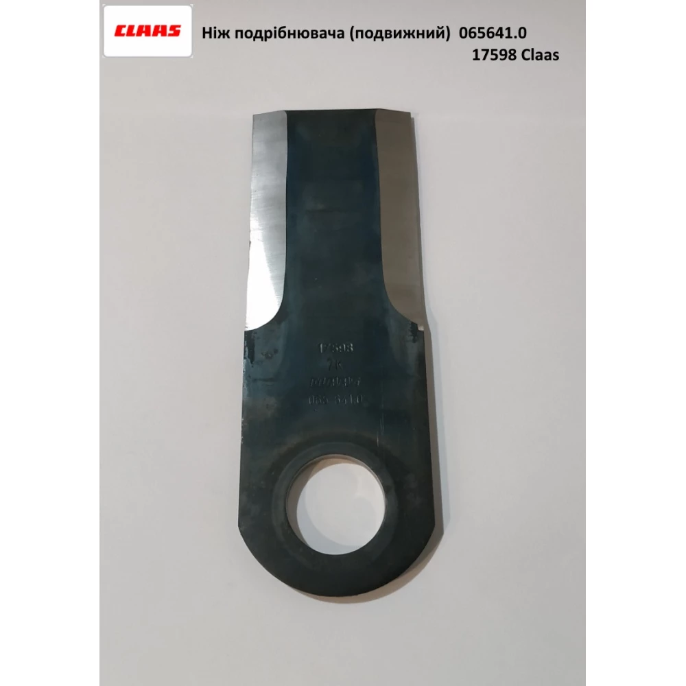 Нож измельчителя подвижный Claas, 065641