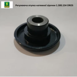 Регулювальна втулка натяжної зірочки 1.300.154 OROS Регулювальна втулка натяжної зірочки 1.300.154 OROS