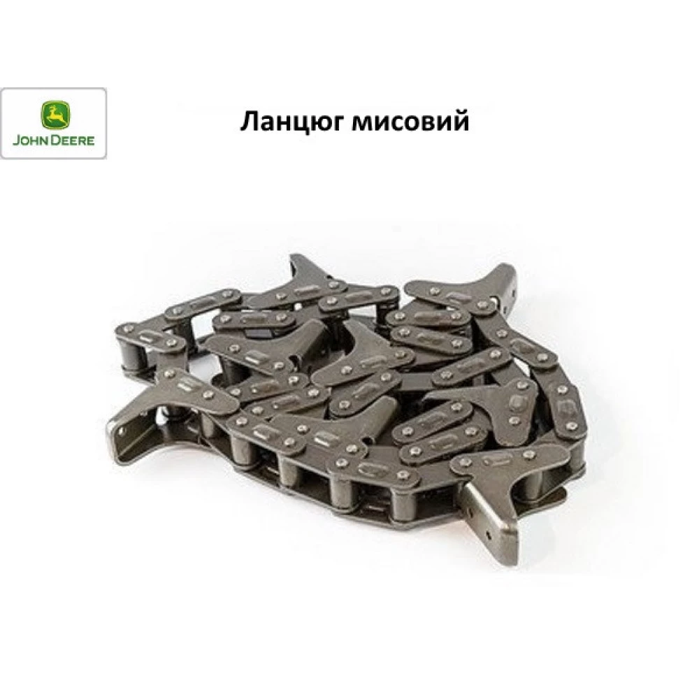 Ланцюг мисовий John Deer 48 ланок, 8 мисів AH233138