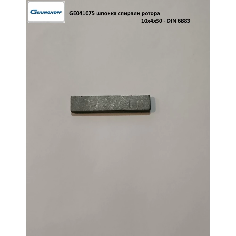 Шпонка спіралі ротора 10x4x50 Geringhoff PCA, 041075