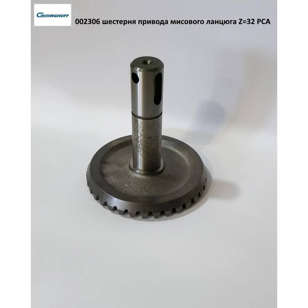 Шестерня Z-32 привода мысовой цепи Geringhoff PCA, 002306