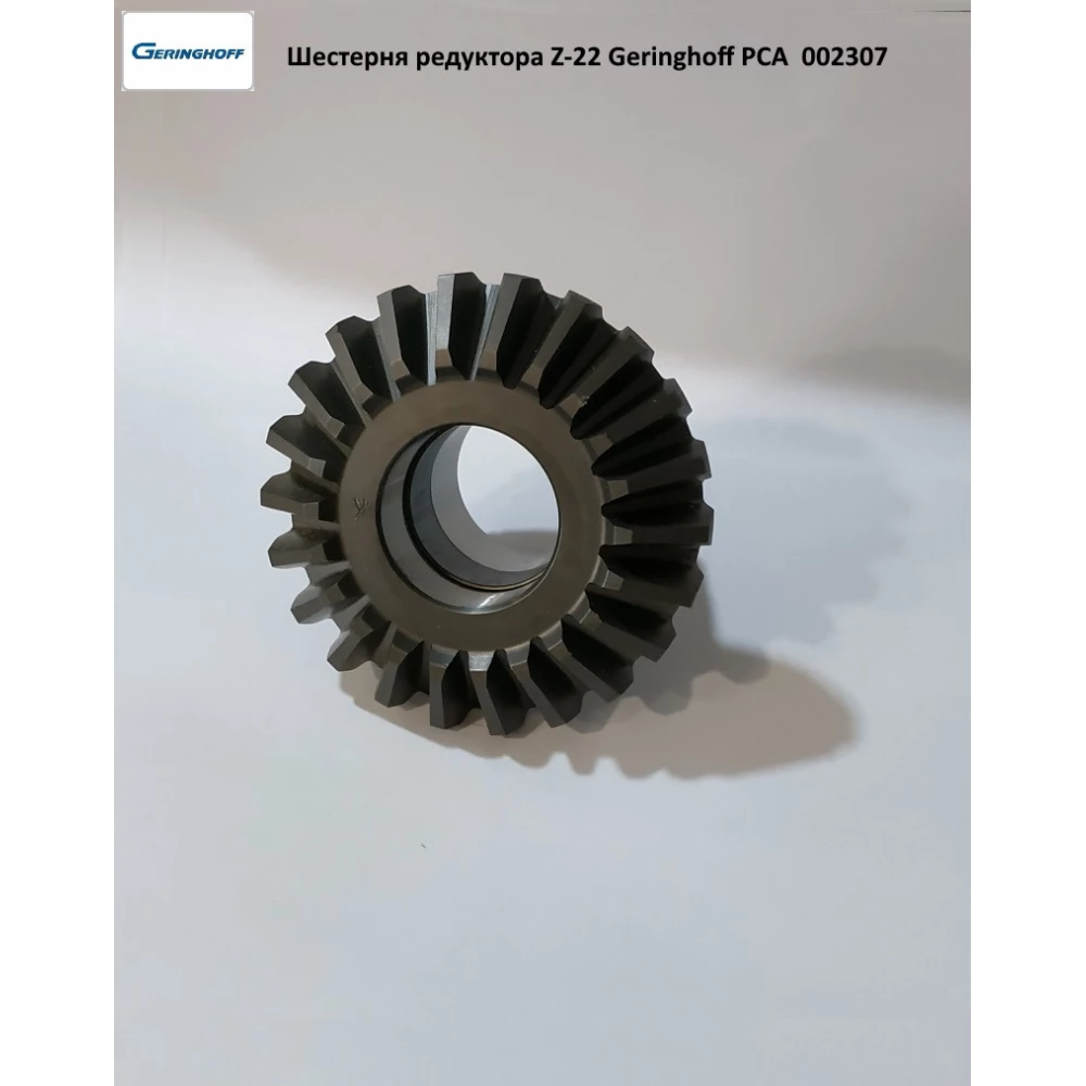 Шестерня редуктора Z-22 Geringhoff PCA, 002307