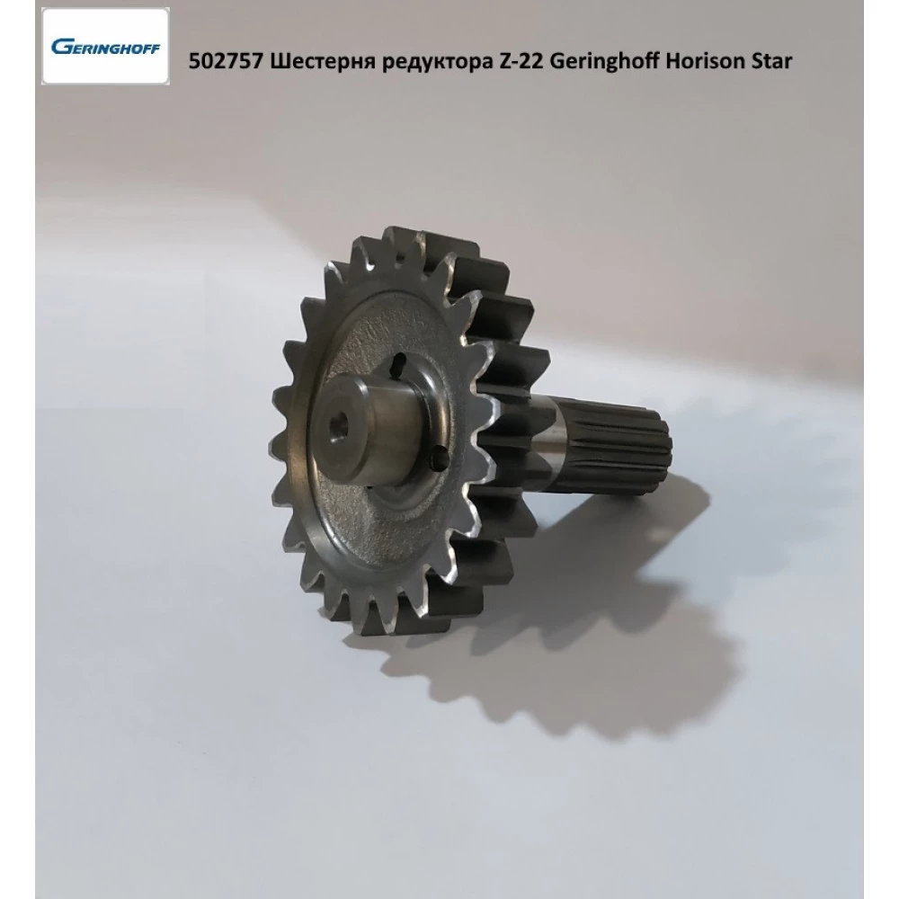 Шестерня редуктора Z-22 Geringhoff Horison Star, 502757