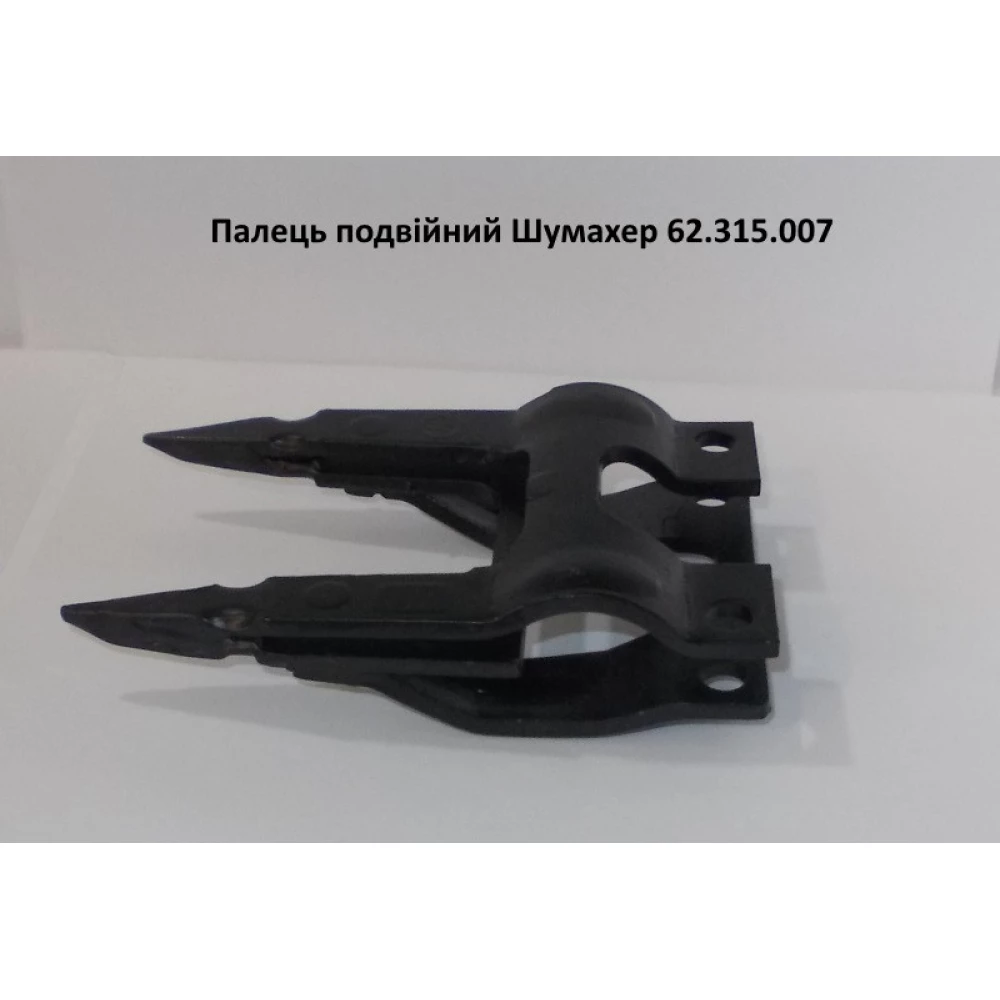 Палець подвійний Шумахер 762.315.007