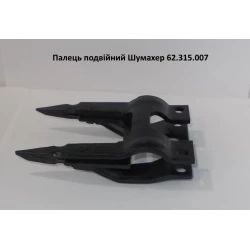 Палець подвійний Шумахер 762.315.007