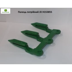 Палець потрійний JD H153855 Палець потрійний JD H153855