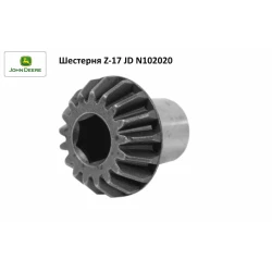 Шестірня Z-17 JD N102020