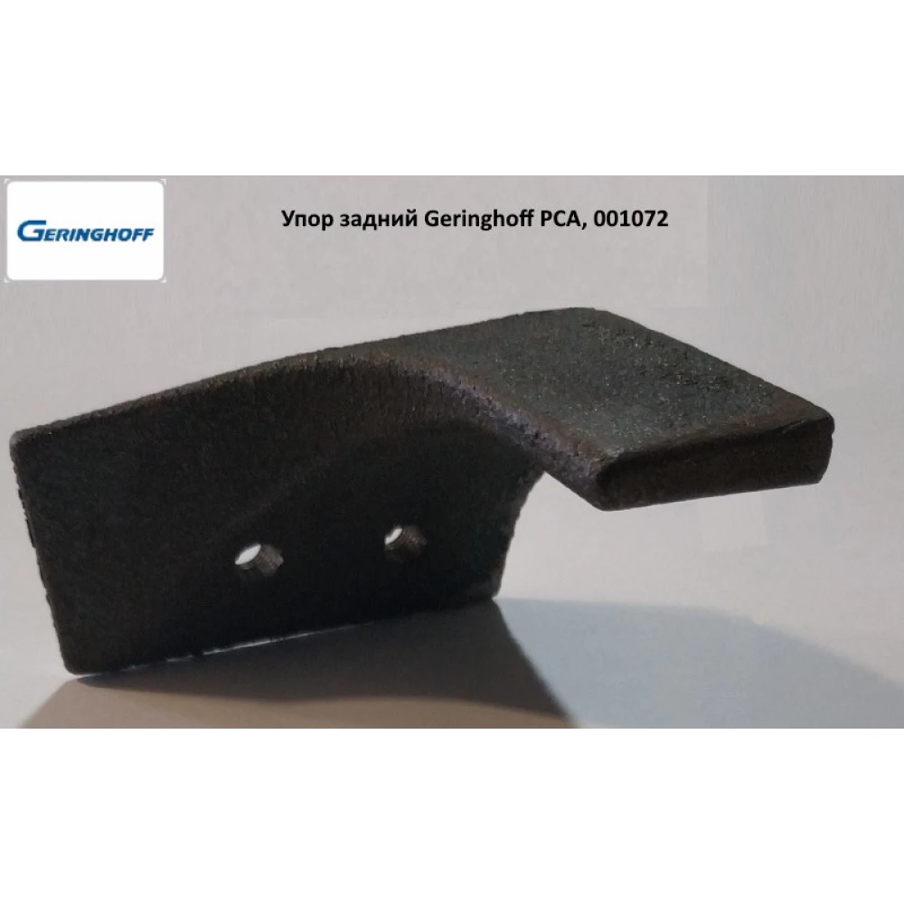 Упор задний Geringhoff PCA, 001072 (АНАЛОГ)