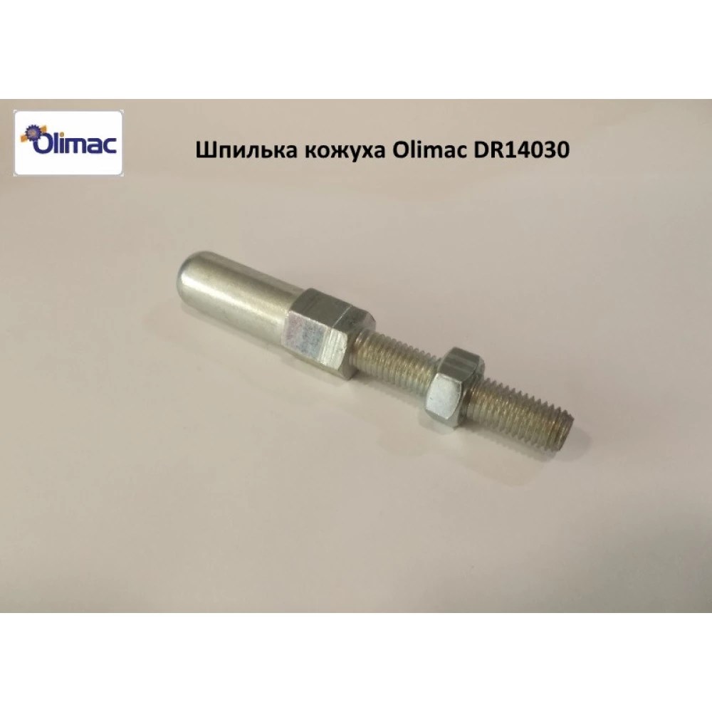 Шпилька кожуха Olimac DR14030